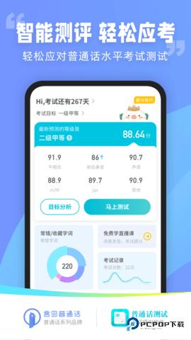 普通话测试官方版6.0.6.7最新版