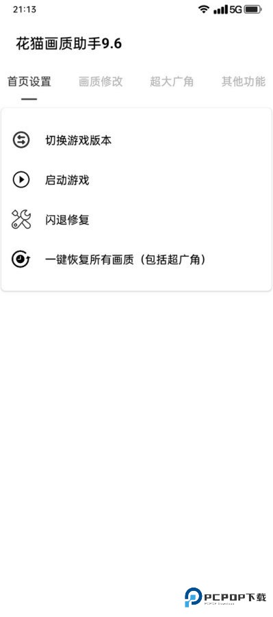 花猫画质助手暗区突围120帧超广角下载