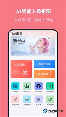 全能抠图v1.7.2