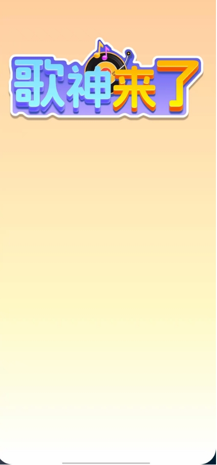 歌神来了