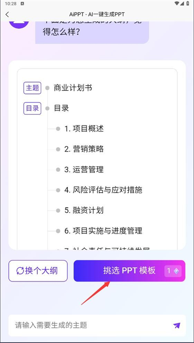 PPT一键制作软件