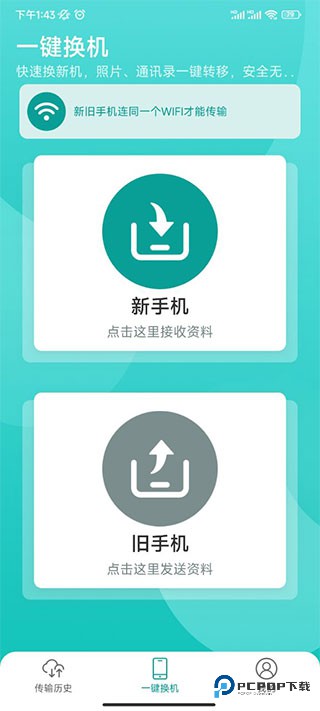 一键换机3.0旧版本下载