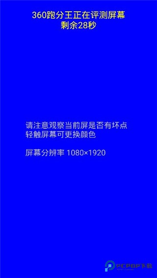 360跑分王官方版