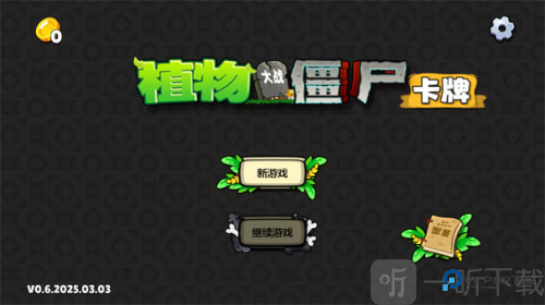 植物大战僵尸卡牌版