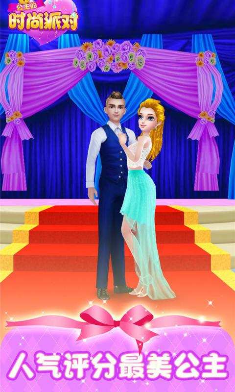 公主时尚派对