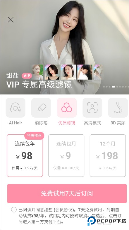 甜盐相机免费版取消自动续费2