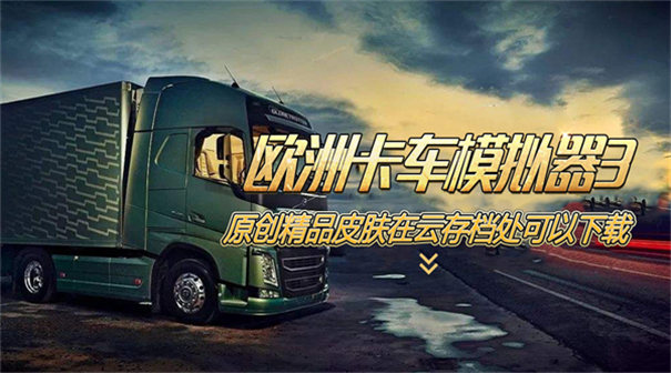 欧洲卡车模拟器3中文版
