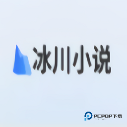 冰川小说官方版