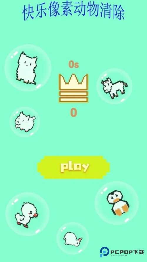 快乐像素动物清除
