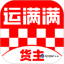运满满货主app
