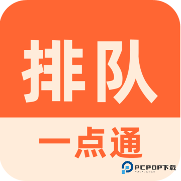 排队一点通2026升级版