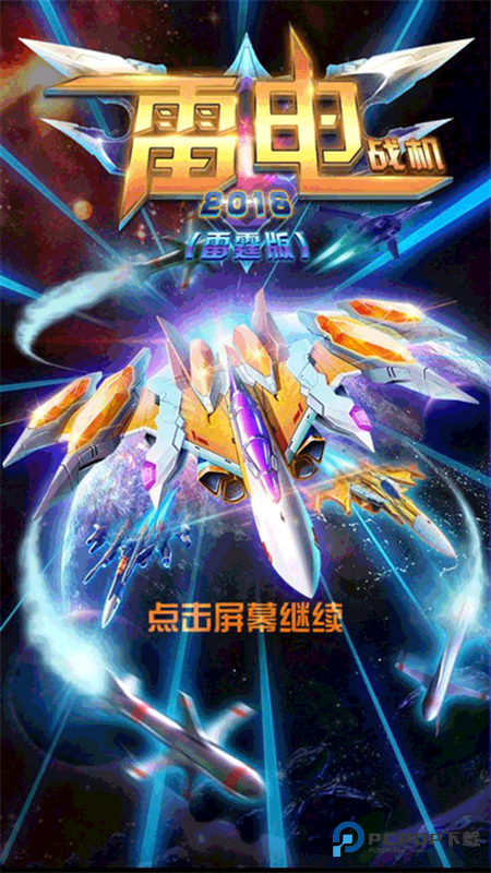 雷电战机2016雷霆版
