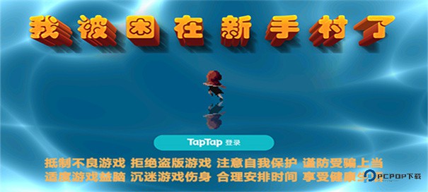 我被困在新手村了