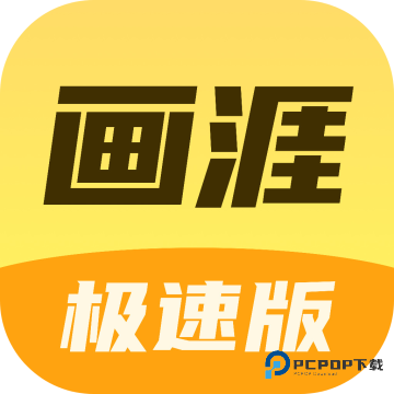 画涯极速版