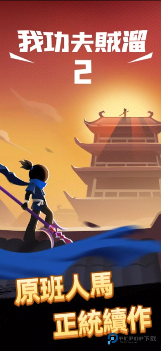 我功夫特牛2