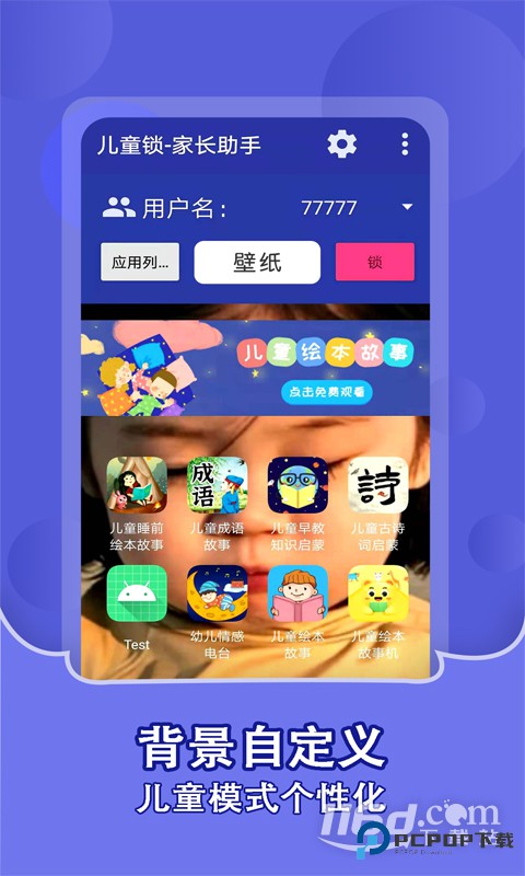 儿童锁家长助手 v1.2.4