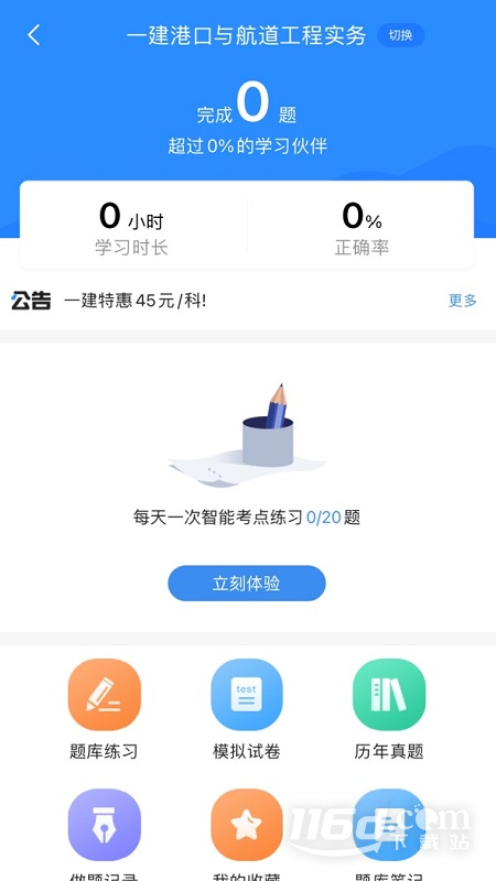 一建考试宝典 v1.4.2