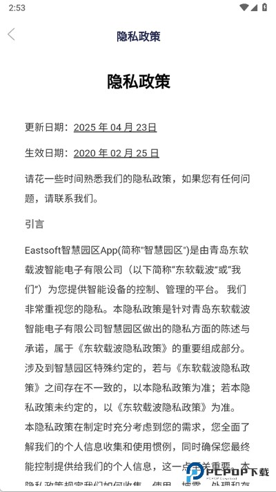 智慧园区综合管理系统安卓版2.0.4最新版