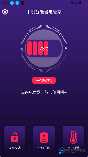 手机智能省电管家app