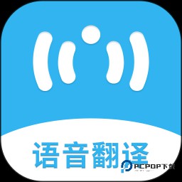 语音翻译助手官方版1.1.1最新版