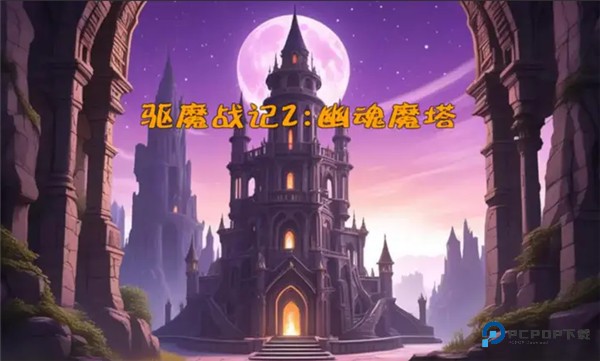 驱魔战记2幽魂魔塔
