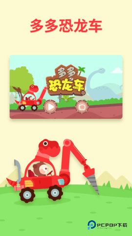 多多恐龙车安卓版1.8.09最新版