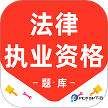 法律执业资格百分题库2026升级版