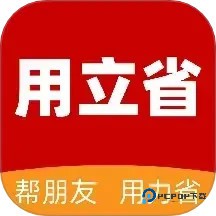 用立省官方版0.5.2最新版