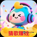 轻萌猜歌红包版