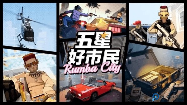 五星好市民像素版