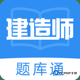 建造师题库通app软件