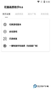 花猫画质助手9.6地铁逃生
