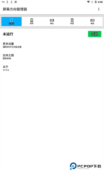 屏幕方向管理器2025