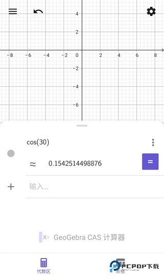 geogebra cas计算器