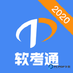 软考通
