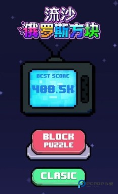 流沙俄罗斯方块