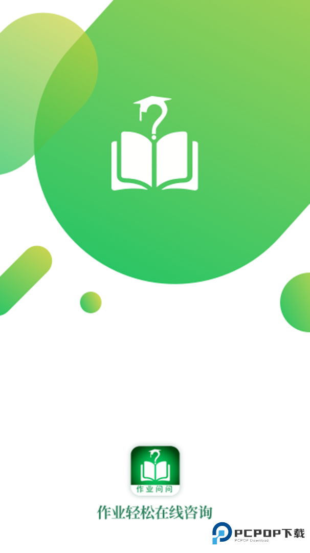 作业问问手机版