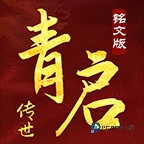 青启传世