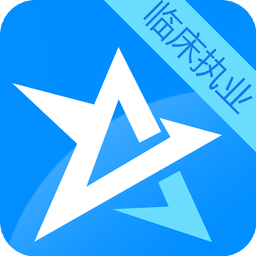 星题库执业医师考试手机版