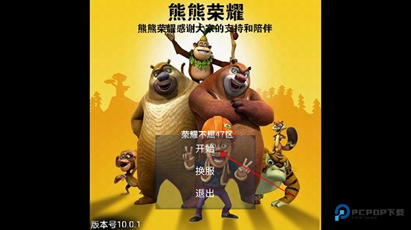 熊熊荣耀王者版