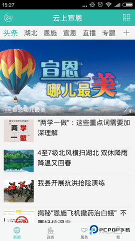 云上宣恩安卓版1.2.2最新版