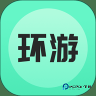 环游世界安卓版1.3.7最新版