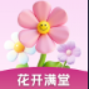 花开满堂红包版