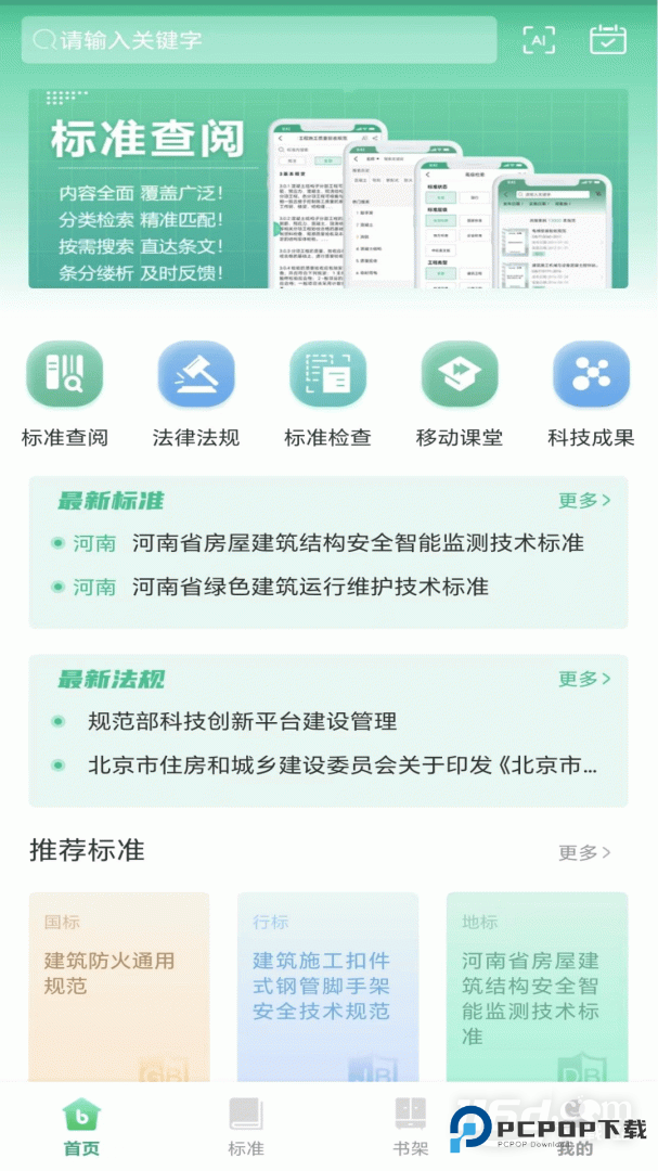 建设标准通 v7.10.0