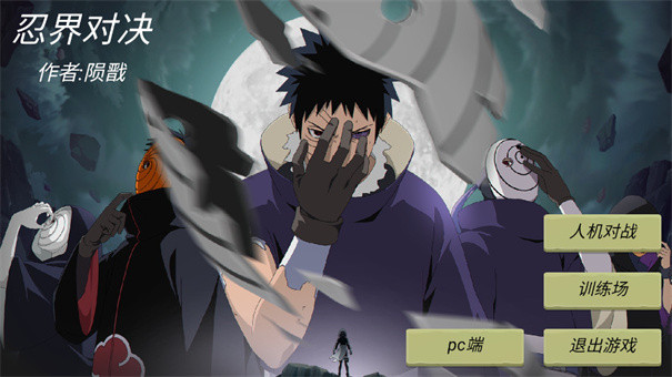 忍界对决测试版