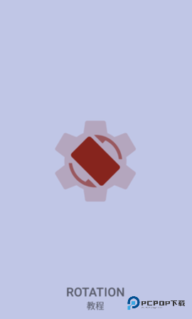 Rotation安卓版