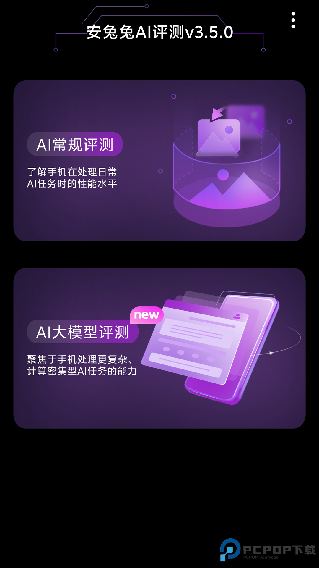 安兔兔AI评测官方版