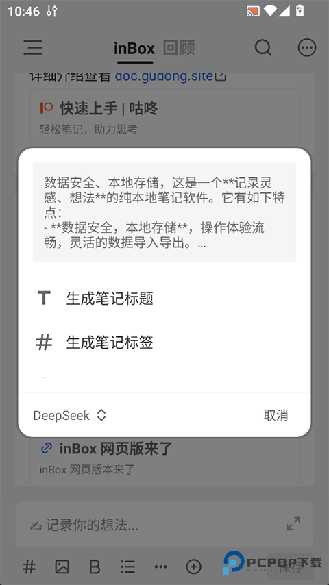 inBox笔记app