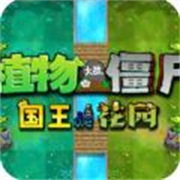 植物大战僵尸国王的花园1.1.0版本