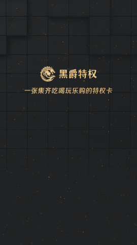 黑爵特权安卓版2.39.0